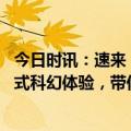 今日时讯：速来，杭州科幻打卡地！《三体.引力之外》沉浸式科幻体验，带你逃离现实，“浸”入引力之外