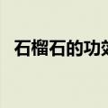 石榴石的功效与作用寓意（石榴石的功效）