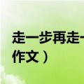 走一步再走一步作文800字（走一步再走一步作文）