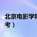北京电影学院怎么考演员（北京电影学院怎么考）