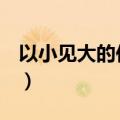 以小见大的作文200（以小见大的作文300字）