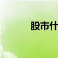 股市什么是平仓（什么是平仓）