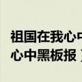 祖国在我心中黑板报设计三个栏目（祖国在我心中黑板报）