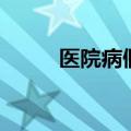 医院病假条怎么开（医院病假条）
