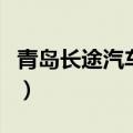 青岛长途汽车站时刻表查询（青岛长途汽车站）