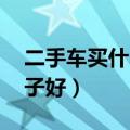 二手车买什么牌子好 知乎（二手车买什么牌子好）