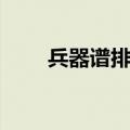 兵器谱排行榜前十名（游久兵器谱）