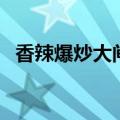 香辣爆炒大闸蟹的做法（炒大闸蟹的做法）