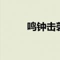 鸣钟击磬的拼音（中轴线的拼音）