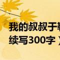我的叔叔于勒续写300字作文（我的叔叔于勒续写300字）