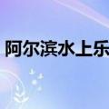 阿尔滨水上乐园班车地点（阿尔滨水上乐园）