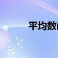 平均数函数excel公式（平均数）