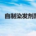 自制染发剂黑色怎么调（自制染发剂黑色）