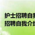 护士招聘自我介绍简历工资经验有两年（护士招聘自我介绍）