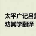太平广记吕蒙入吴王劝其学翻译（吕蒙入吴王劝其学翻译）
