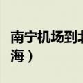 南宁机场到北海的大巴时刻表（南宁机场到北海）