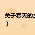关于春天的主持词有哪些（关于春天的主持词）