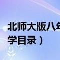 北师大版八年级下册数学目录（八年级下册数学目录）