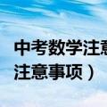 中考数学注意事项和应试技巧总结（中考数学注意事项）