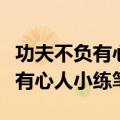 功夫不负有心人小练笔六年级下册（功夫不负有心人小练笔）