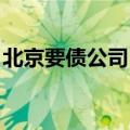 北京要债公司 老兵专业正规（北京要债公司）
