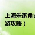 上海朱家角古镇一日游攻略（上海朱家角一日游攻略）