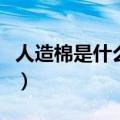 人造棉是什么面料优缺点（人造棉是什么面料）