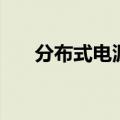 分布式电源是什么意思（分布式电源）