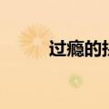过瘾的拼音怎么读（过瘾的拼音）