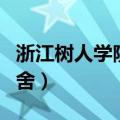 浙江树人学院宿舍有空调吗（浙江树人学院宿舍）