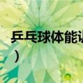 乒乓球体能训练计划方案（体能训练计划方案）