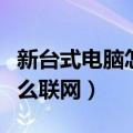 新台式电脑怎么联网宽带连接（新台式电脑怎么联网）