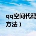 qq空间代码使用方法图片（qq空间代码使用方法）
