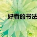 好看的书法字体壁纸（好看的书法字体）