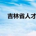 吉林省人才市场地址（吉林省人才市场）