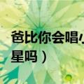 爸比你会唱小星星吗搞笑版（爸比你会唱小星星吗）