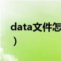 data文件怎么打开编辑（data文件怎么打开）