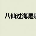 八仙过海是哪八仙呢（八仙过海是哪八仙）