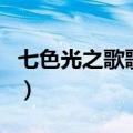 七色光之歌歌词完整版图片（七色光之歌歌词）