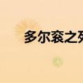 多尔衮之死是谋杀（多尔衮怎么死的）