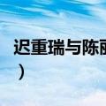 迟重瑞与陈丽华的婚姻故事（迟重瑞与陈丽华）