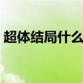 超体结局什么意思影评（超体结局什么意思）