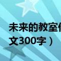 未来的教室作文300字三年级（未来的教室作文300字）
