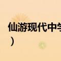 仙游现代中学校歌从这里启航（仙游现代中学）