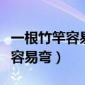 一根竹竿容易弯属于山歌还是小调（一根竹竿容易弯）