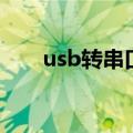 usb转串口线怎么用（usb转串口线）