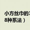 小方丝巾的18种系法视频教程（小方丝巾的18种系法）
