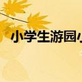 小学生游园小游戏（小学生游园活动游戏）