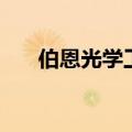 伯恩光学工资待遇怎么样（伯恩光学）