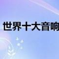 世界十大音响品牌汽车（世界十大音响品牌）